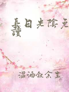 长日光阴免费阅读