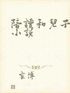 陪读和儿子曰B小说