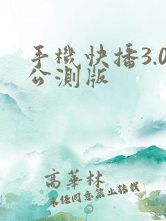 手机快播3.0公测版