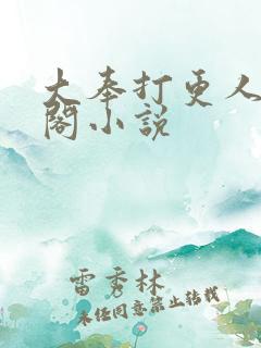 大奉打更人笔趣阁小说