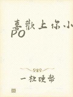 喜欢上你小星星PO