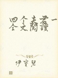 四个夫君一起上全文阅读