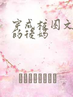 穿成校园文男主的后妈