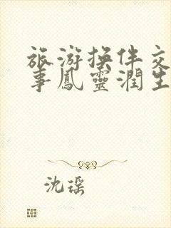 旅游换伴交流故事凤灵润生海潮