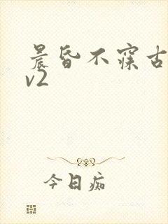 晨昏不寐古言1v2