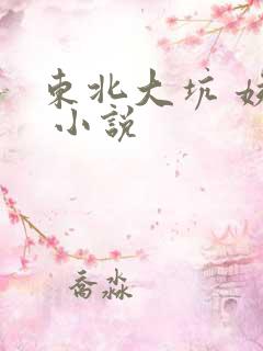 东北大坑 姨父 小说