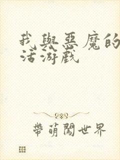 我与恶魔的h生活游戏