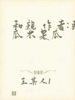 和亲 作者:熙瓜不是瓜