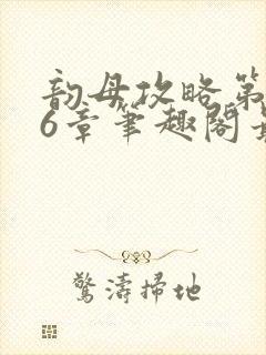 韵母攻略第176章笔趣阁最新章节