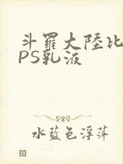 斗罗大陆比比东PS乳液