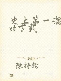 史上第一混乱txt下载