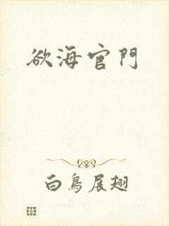 欲海官门