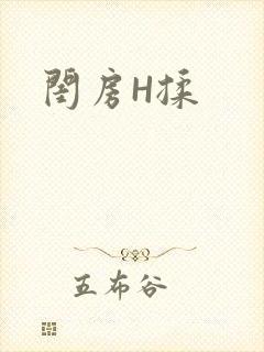 闺房H揉