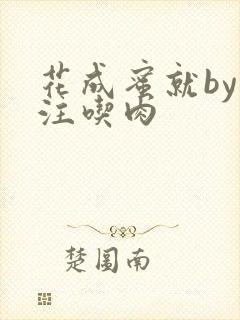 花成蜜就by专注吃肉