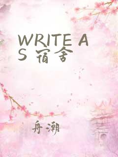WRITE AS 宿舍