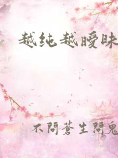 越纯越暧昧