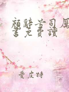 颜辞兮司厉辰全书免费读