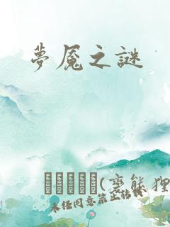 梦魇之谜