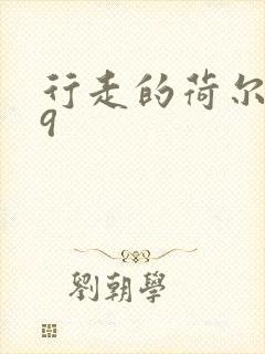 行走的荷尔蒙之9