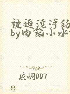 被迫浇灌的日常by肉馅小水饺