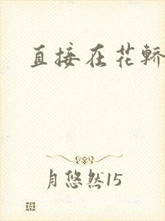 直接在花轿里动