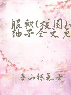 服软(校园)甜柚子全文免费阅读