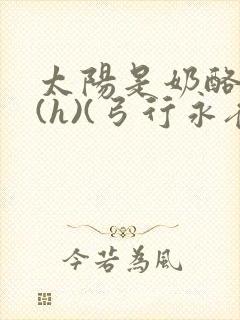 太阳是奶酪做的(h)(弓行永夜)