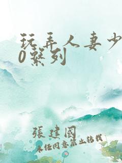 玩弄人妻少妇70系列