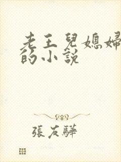 老王儿媳妇秦雨的小说