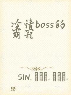 冷情boss的霸宠