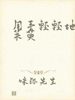 用手轻轻地按着茱萸