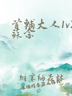 首辅大人1v2苏念