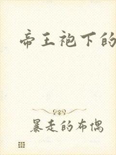 帝王袍下的大肚