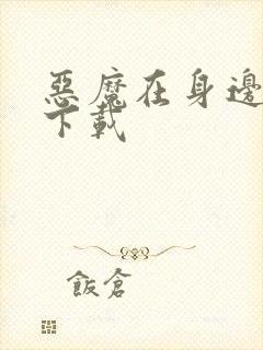 恶魔在身边全集下载