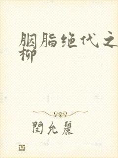 胭脂绝代之禁宫柳