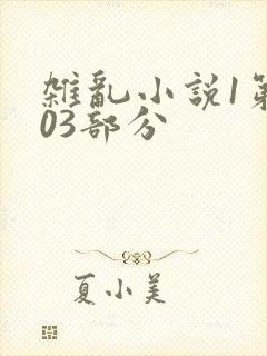 杂乱小说1第403部分