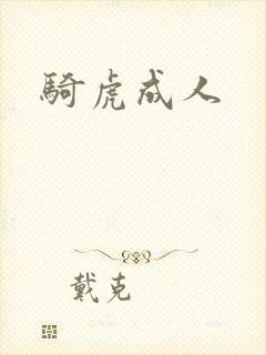 骑虎成人