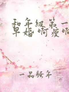 和年级第一英年早婚 啊瘦啊