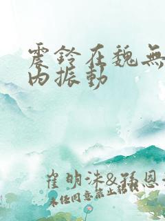 震铃在魏无羡体内振动