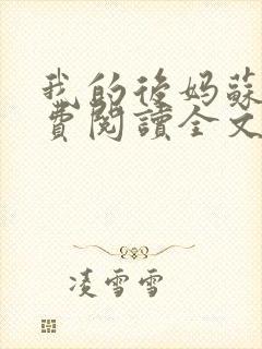 我的后妈苏晴免费阅读全文