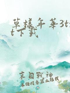 草样年华3txt下载