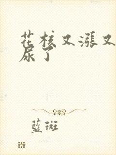 花核又涨又酸快尿了