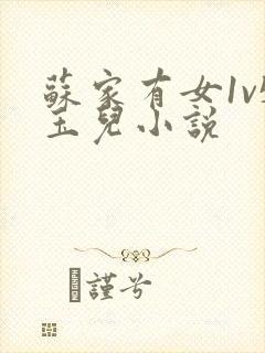 苏家有女1v5玉儿小说