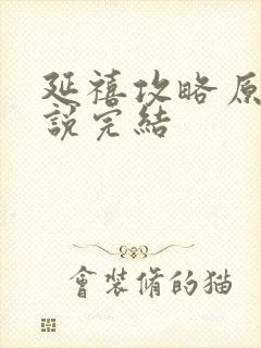 延禧攻略原著小说完结