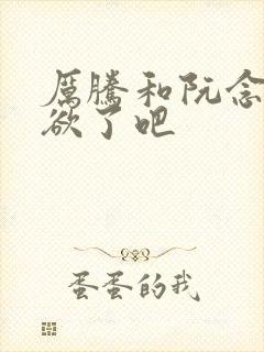 厉腾和阮念初太欲了吧