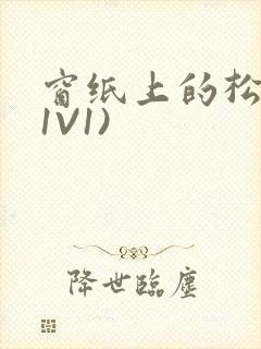 窗纸上的松痕(1V1)