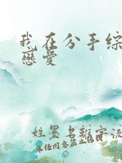 我在分手综艺里恋爱