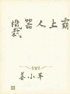 机器人上霸道总裁