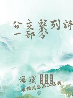 公交系列诗晴第一部分