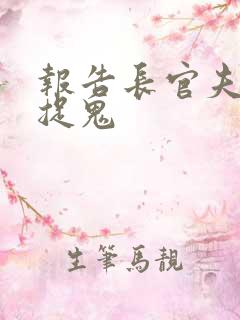 报告长官夫人在捉鬼